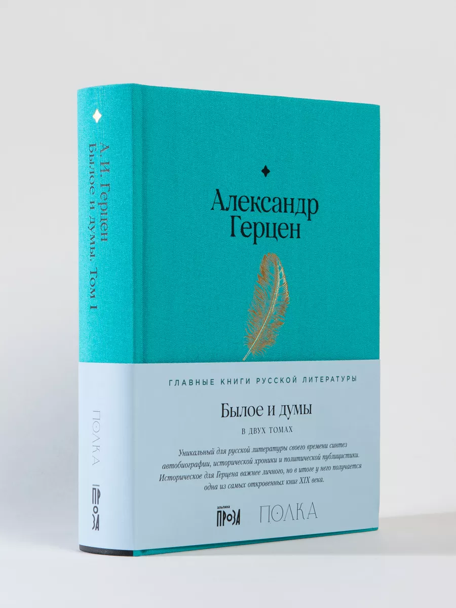 Былое и думы Альпина. Книги 176643304 купить за 1 059 ₽ в интернет-магазине  Wildberries