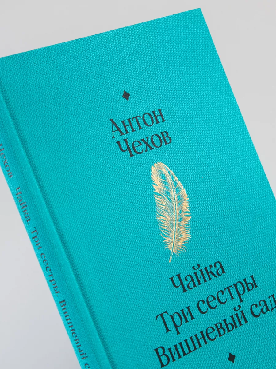 Чайка. Три сестры. Вишневый сад Альпина. Книги 176643348 купить за 559 ₽ в  интернет-магазине Wildberries