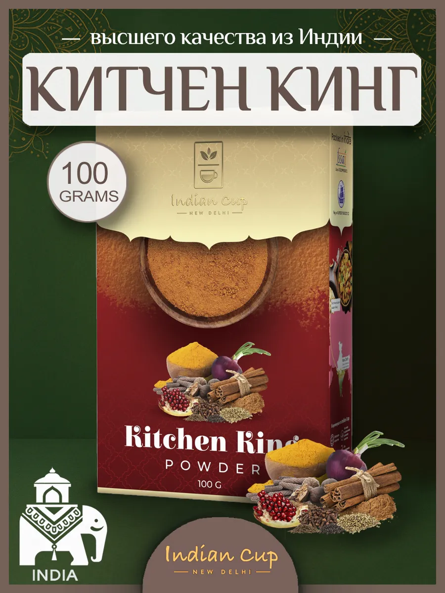 Китчен Кинг Индийские специй, универсальная приправа 100гр