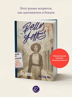 Палома (издательство "Бель Летр") Альпина. Книги 176643396 купить за 351 ₽ в интернет-магазине Wildberries