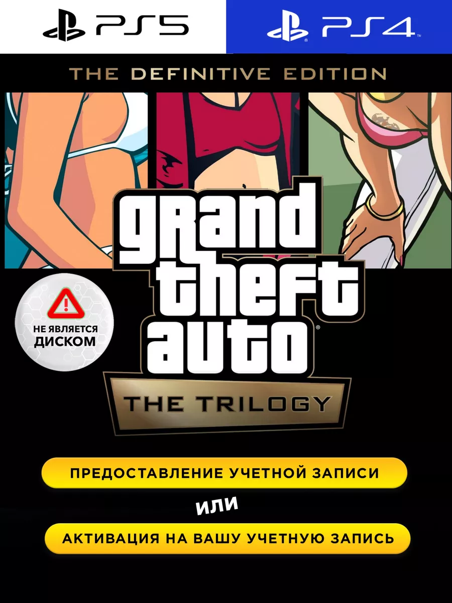 Игра GTA: The Trilogy – The Definitive Edition PS4/PS5 PlayStation  176643947 купить за 2 877 ₽ в интернет-магазине Wildberries