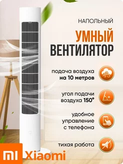 Напольный умный вентилятор Xiaomi Mijia Inverter Tower FAN 2 Deerma 176644641 купить за 5 262 ₽ в интернет-магазине Wildberries