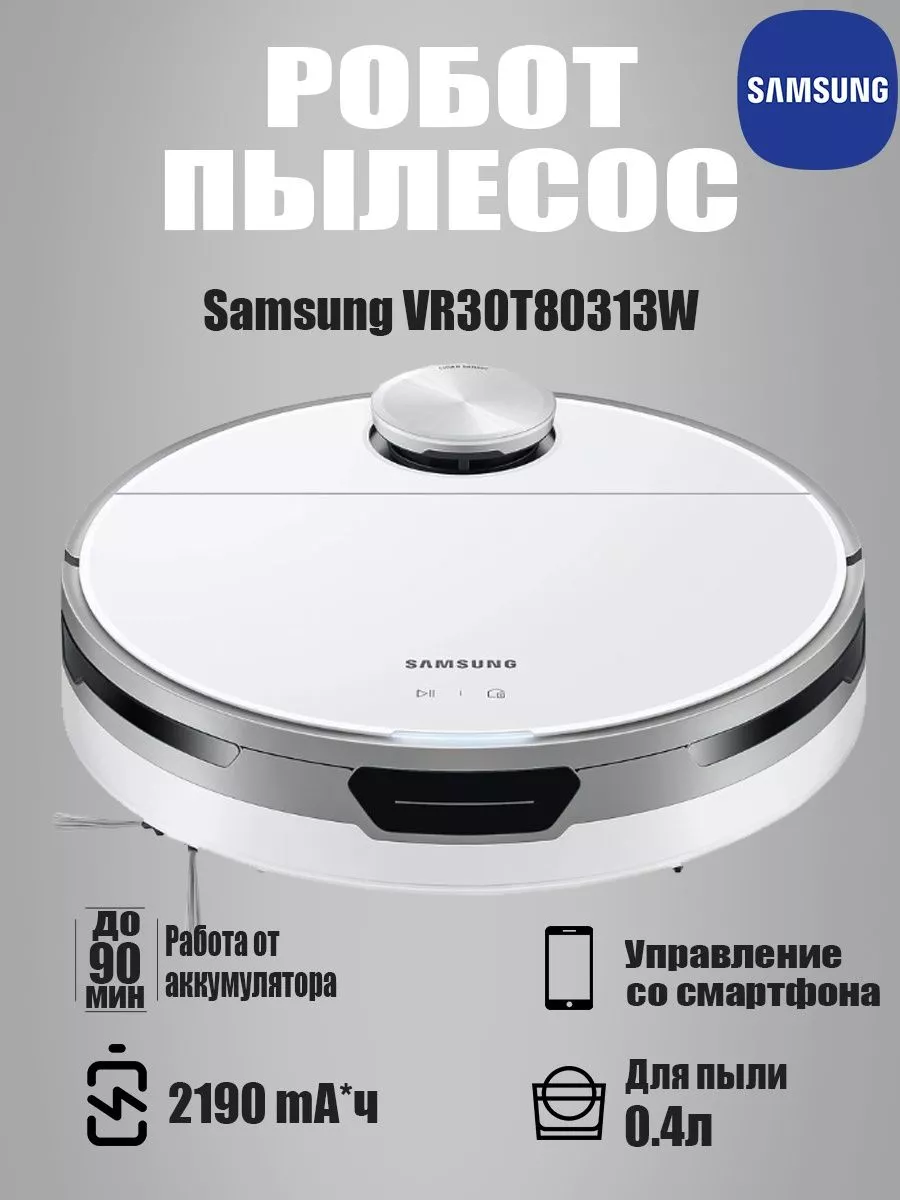 Робот пылесос Samsung 176644647 купить за 32 400 ₽ в интернет-магазине  Wildberries