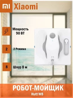 Робот-стеклоочиститель Hutt W8 Xiaomi 176644674 купить за 21 450 ₽ в интернет-магазине Wildberries