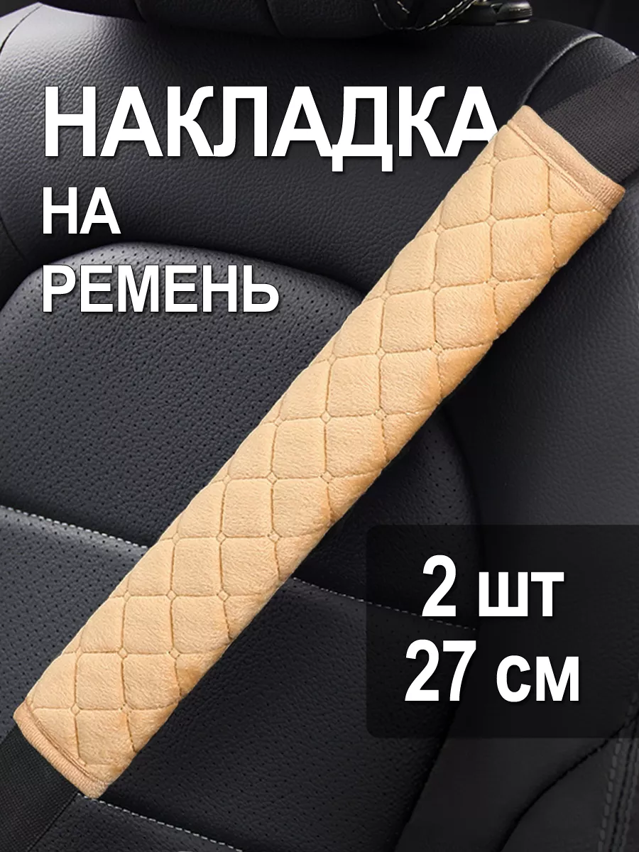 Накладка на ремень безопасности