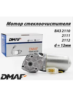 Мотор дворников стеклоочистителя передний 2110 вал 12 мм DMAF 176645538 купить за 1 856 ₽ в интернет-магазине Wildberries