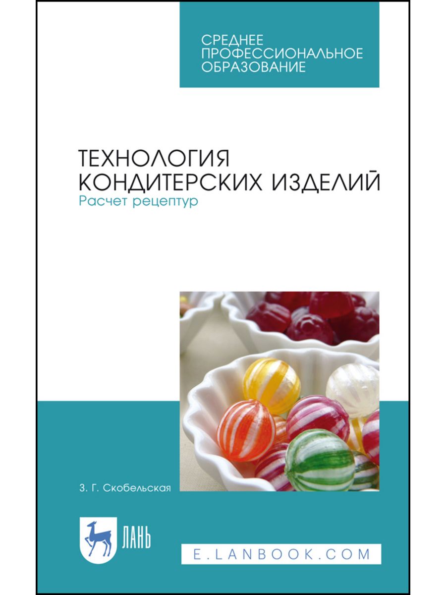 Технология кондитерских изделий. Расчет рецептур. Учебное по Лань 176645673  купить за 221 ₽ в интернет-магазине Wildberries