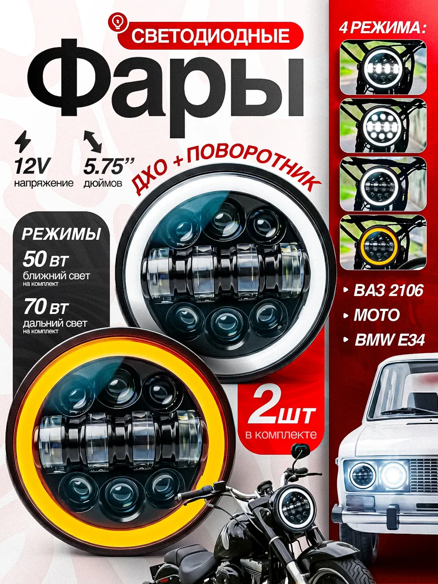 Фары передние 5,75 дюймов