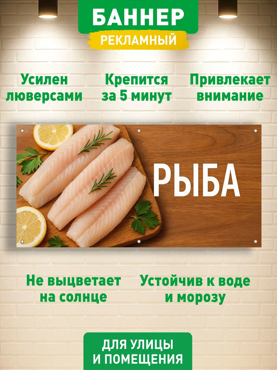 "РЫБА МОРЕПРОДУКТЫ" баннер вывеска, с люверсами, 100х50 см