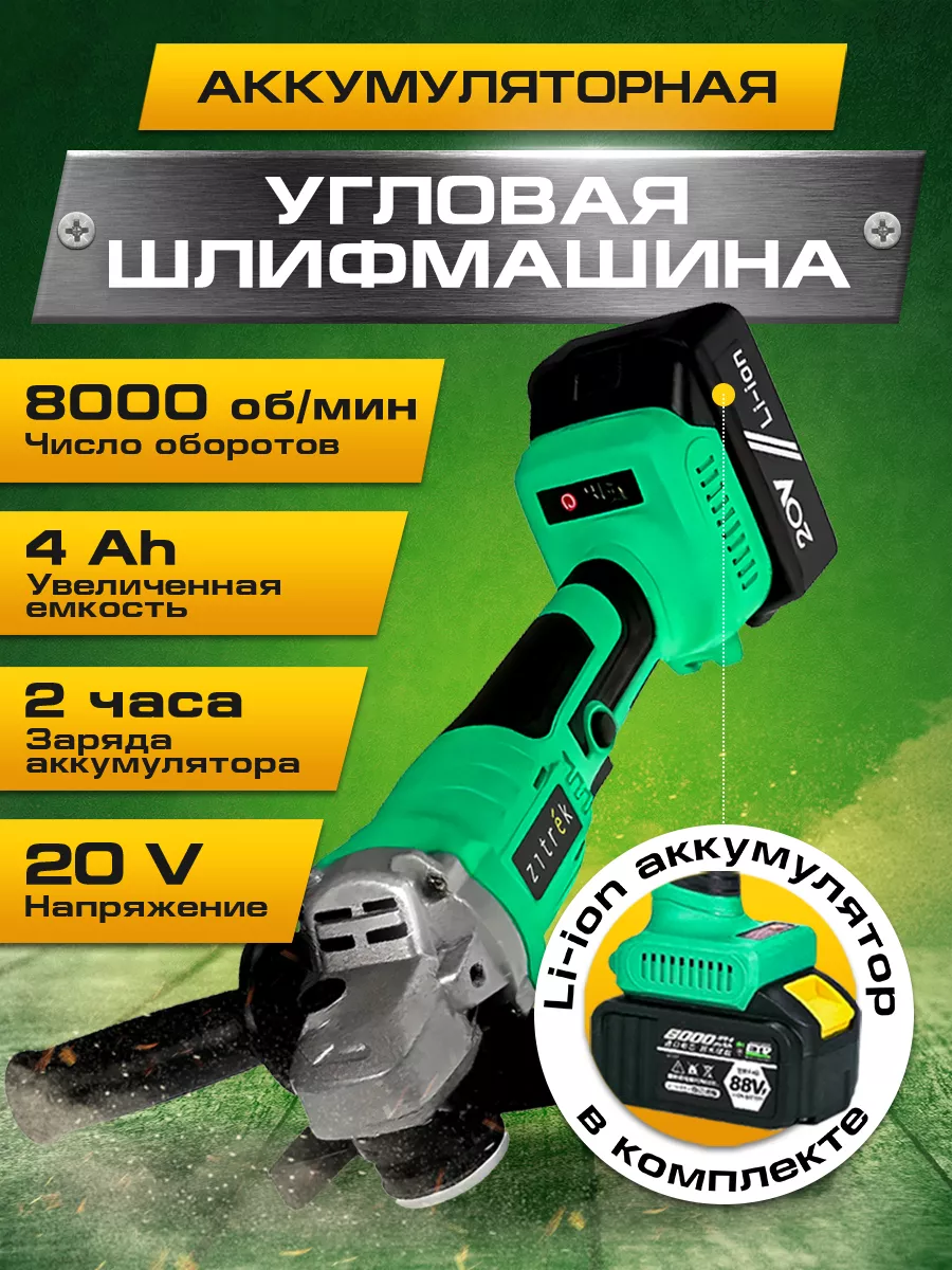 Болгарка аккумуляторная УШМ угловая шлифовальная AG 20 Pro Zitrek 176647310  купить в интернет-магазине Wildberries