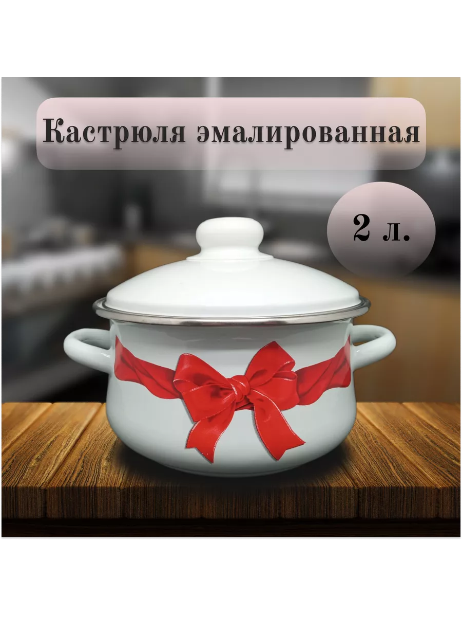 Кастрюля, Эмаль, 2 л, Бант, Магнитогорская сталь Магнитогорская эмаль  176647965 купить за 996 ₽ в интернет-магазине Wildberries