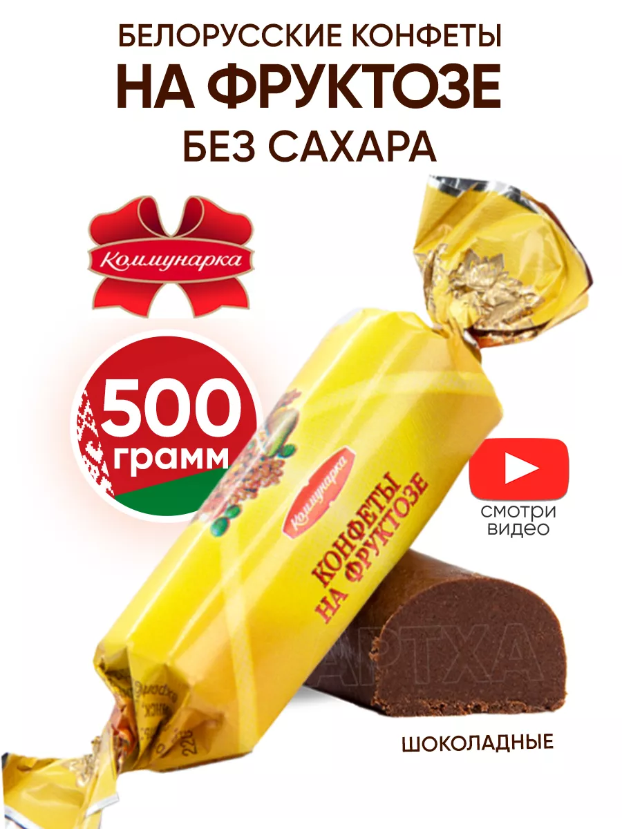 Конфеты без сахара на фруктозе диетические Коммунарка 176648232 купить за  351 ₽ в интернет-магазине Wildberries