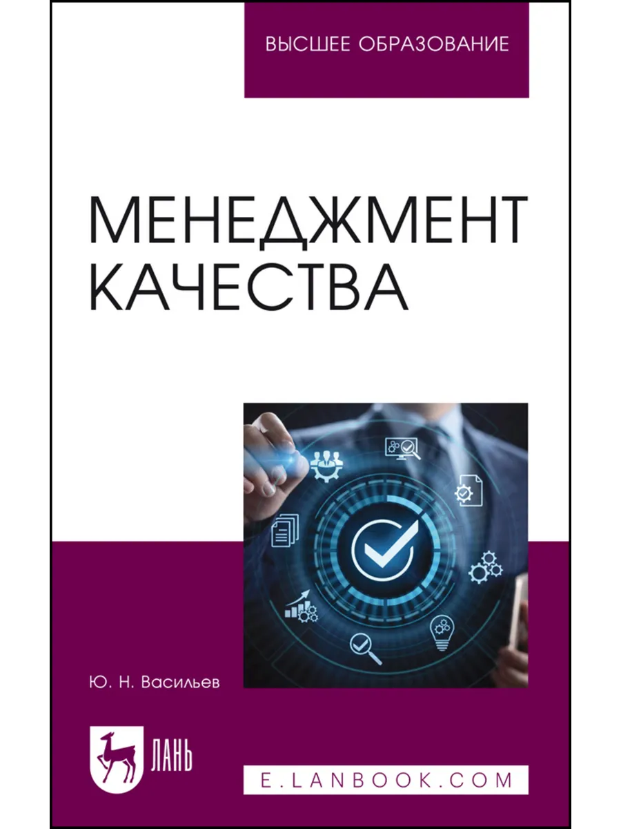 Менеджмент качества. Учебное пособие для вузов