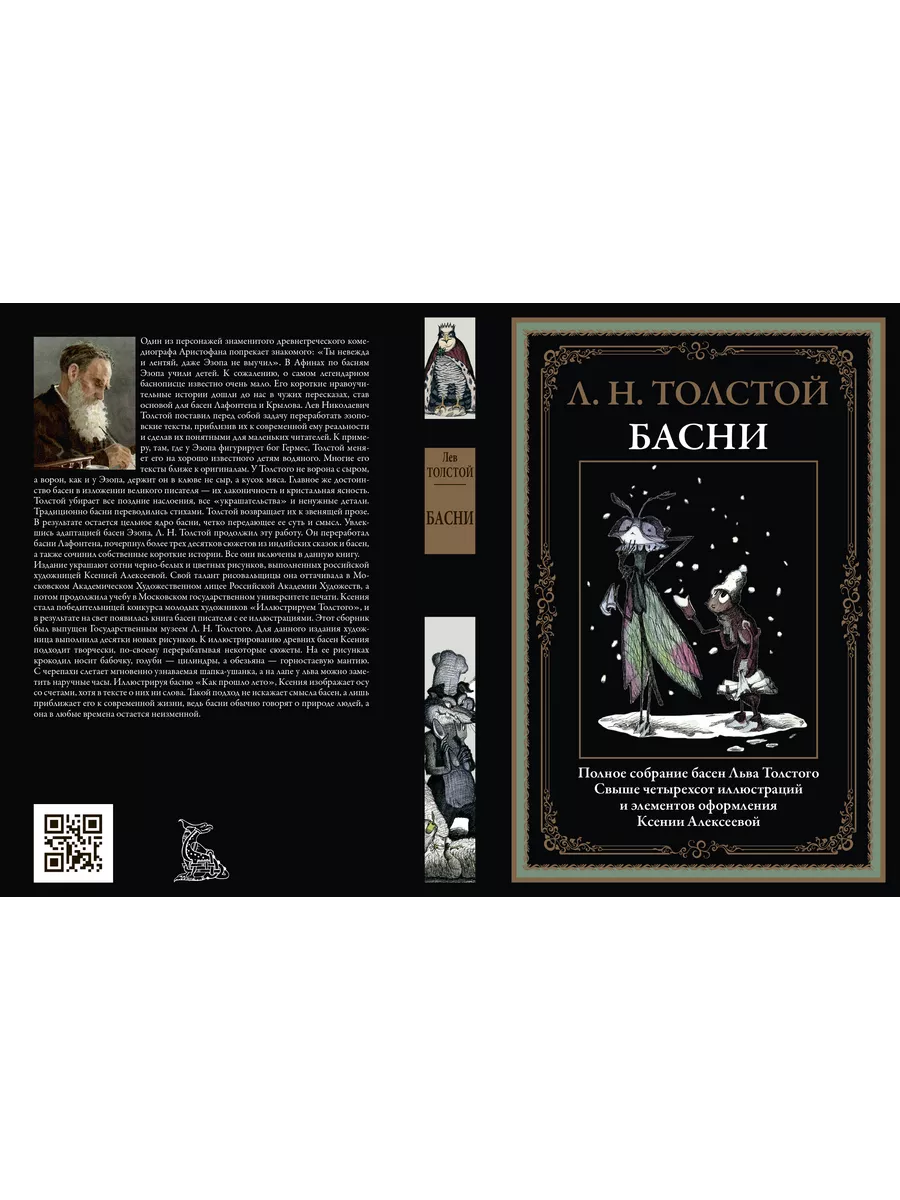 Толстой Полное собрание Басен илл Алексеевой Издательство СЗКЭО 176648582  купить за 882 ₽ в интернет-магазине Wildberries