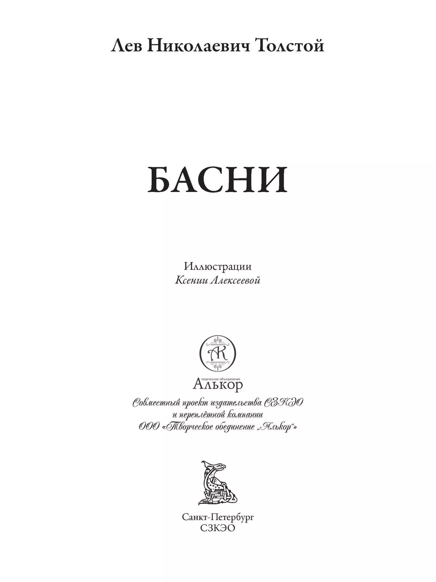 Толстой Полное собрание Басен илл Алексеевой Издательство СЗКЭО 176648582  купить за 882 ₽ в интернет-магазине Wildberries