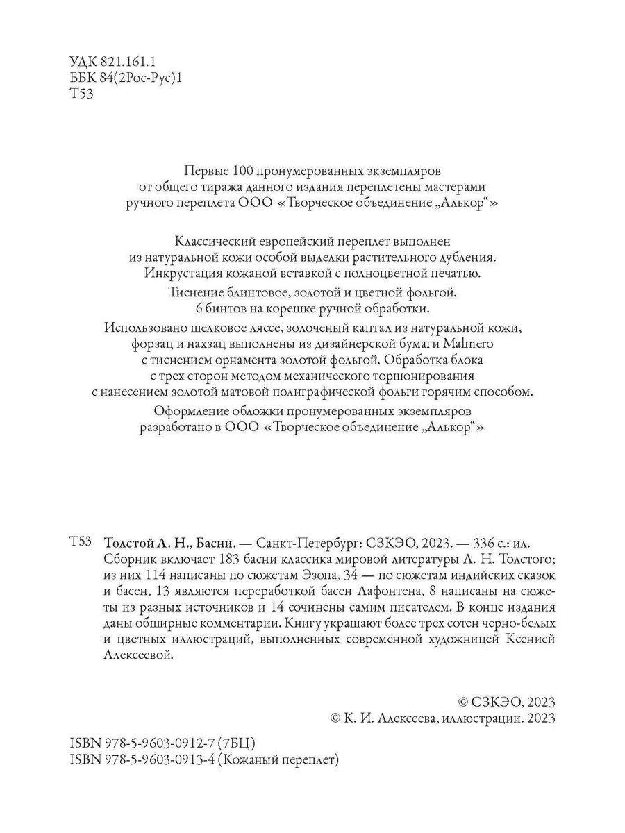 Толстой Полное собрание Басен илл Алексеевой Издательство СЗКЭО 176648582  купить за 882 ₽ в интернет-магазине Wildberries