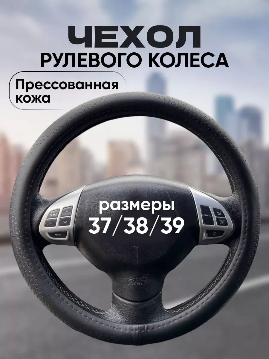 Оплетка на руль 37-39 см Chehol-auto 176648652 купить в интернет-магазине  Wildberries