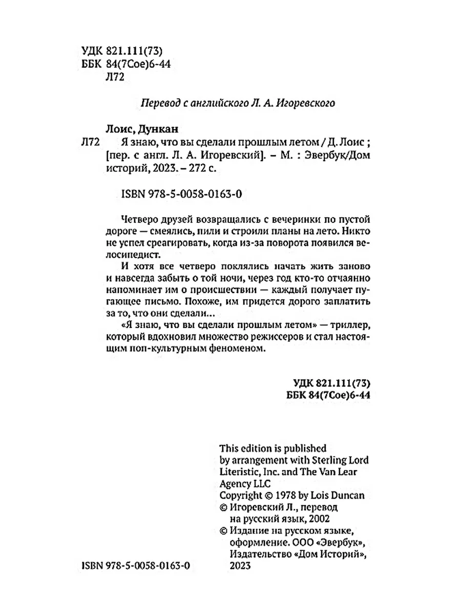 Я знаю, что вы сделали прошлым летом Дом историй 176648951 купить за 554 ₽  в интернет-магазине Wildberries