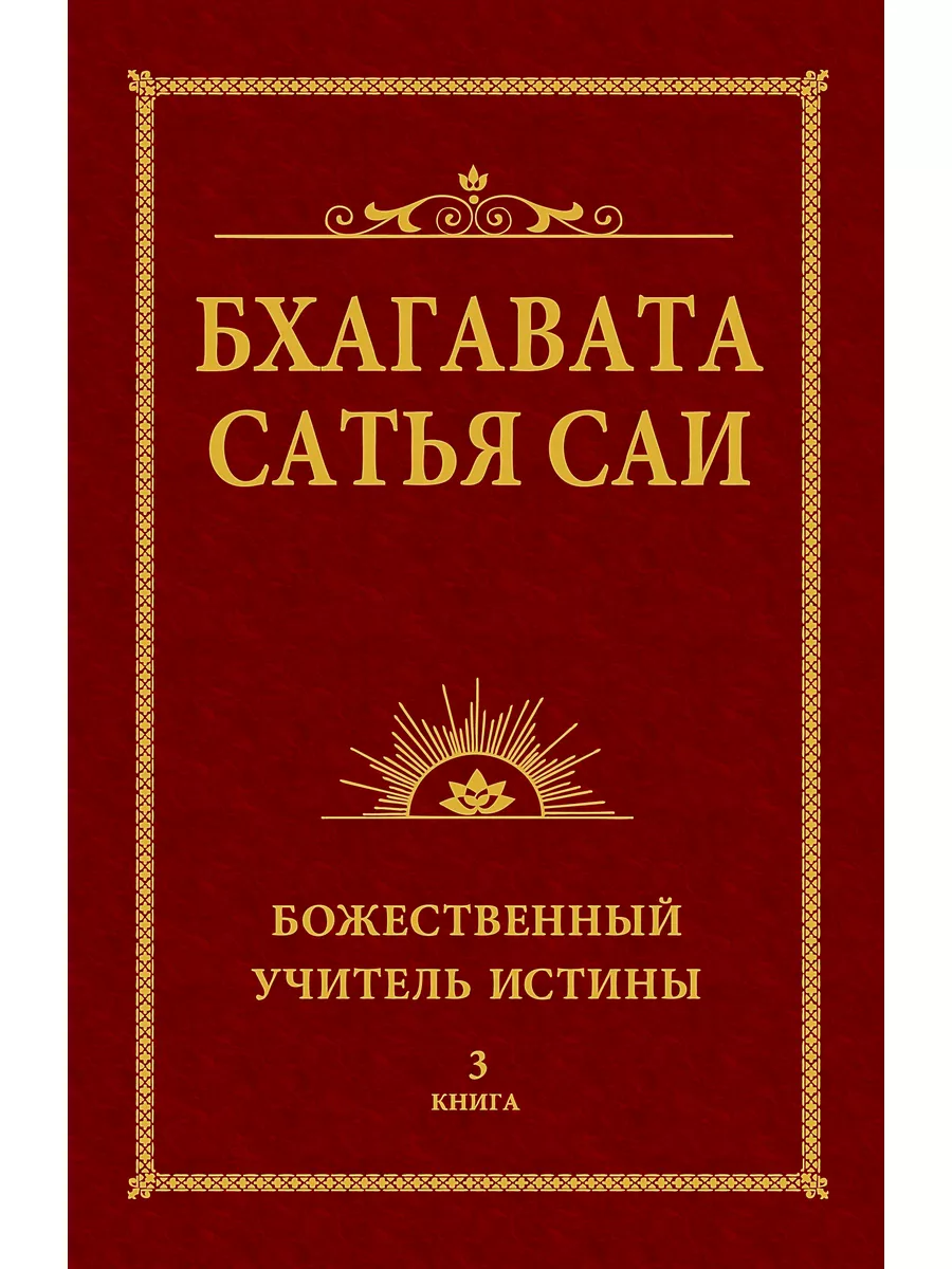 Амрита Бхагавата Сатья Саи. Божественный Учитель Истины. Книга 3