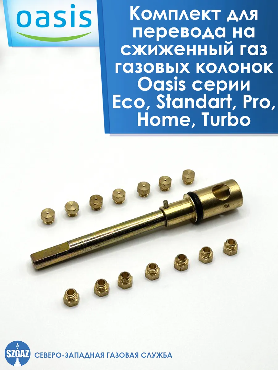 Запчасти для газовой колонки перевод на сжиженный газ