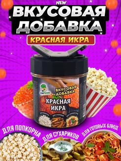 Вкусовая добавка для попкорна и сухариков красная икра Fun&Foods 176649635 купить за 324 ₽ в интернет-магазине Wildberries