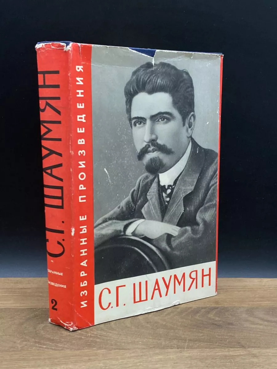 С. Г. Шаумян. Избранные произведения в 2 томах. Том 2