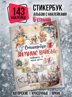 Новогодние наклейки для ежедневника и скрапбукинга CROSSSTICKER 176649835 купить за 412 ₽ в интернет-магазине Wildberries