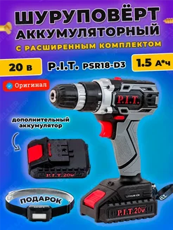 Дрель-шуруповерт аккумуляторный PSR18-D3 в кейсе +ПОДАРОК P.I.T. 176650300 купить за 4 574 ₽ в интернет-магазине Wildberries