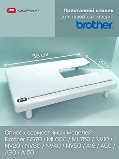 Приставной столик для швейной машины Brother FORMAT 176651515 купить за 3 910 ₽ в интернет-магазине Wildberries