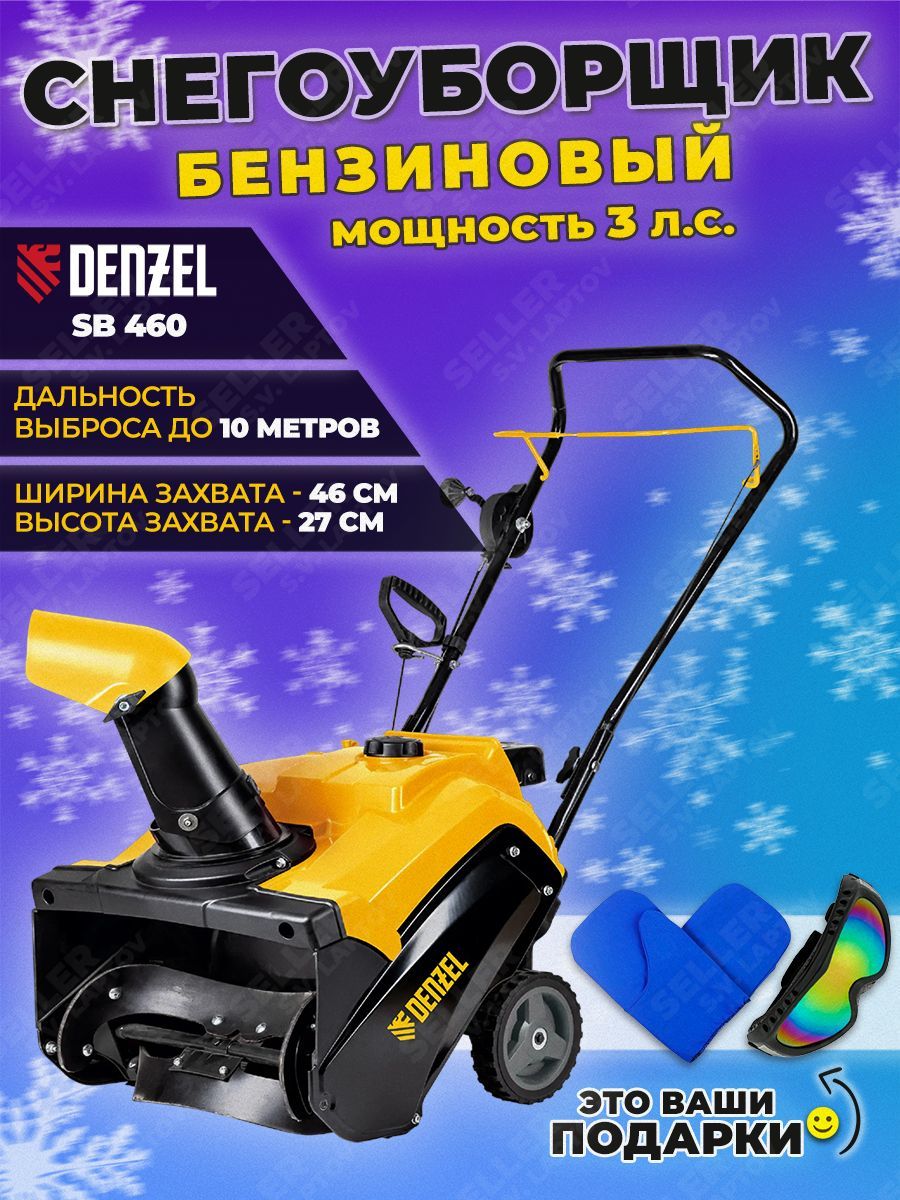 Бензиновая снегоуборочная машина sb 460. Снегоуборщик Denzel SB 560.