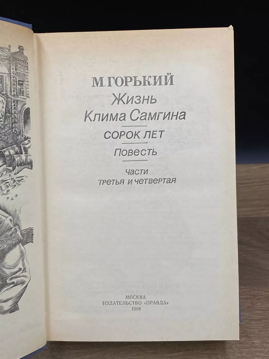 Жизнь Клима Самгина. В трех книгах. Книга 1 Правда 176651768 купить в  интернет-магазине Wildberries