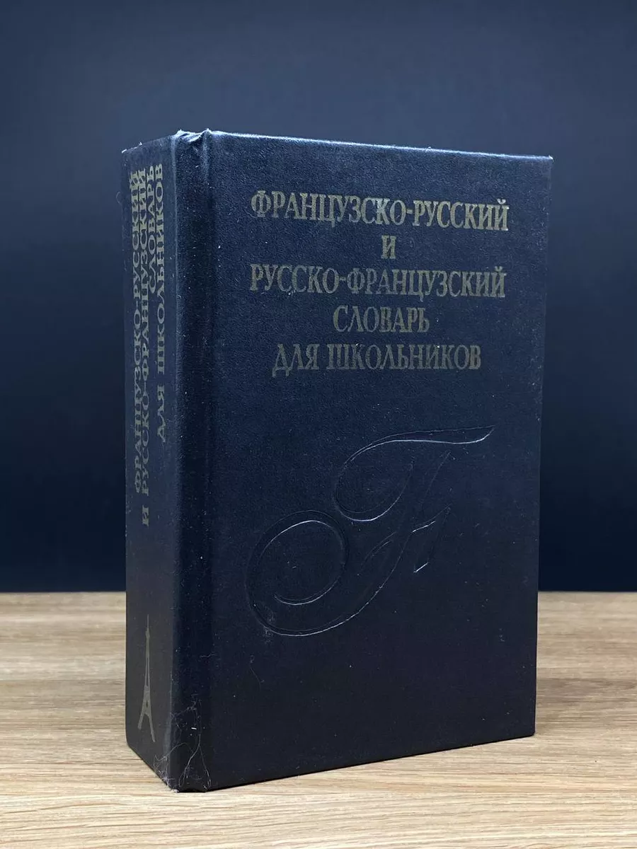 Французско-русский и русско-французский словарь Логос 176652051 купить в  интернет-магазине Wildberries