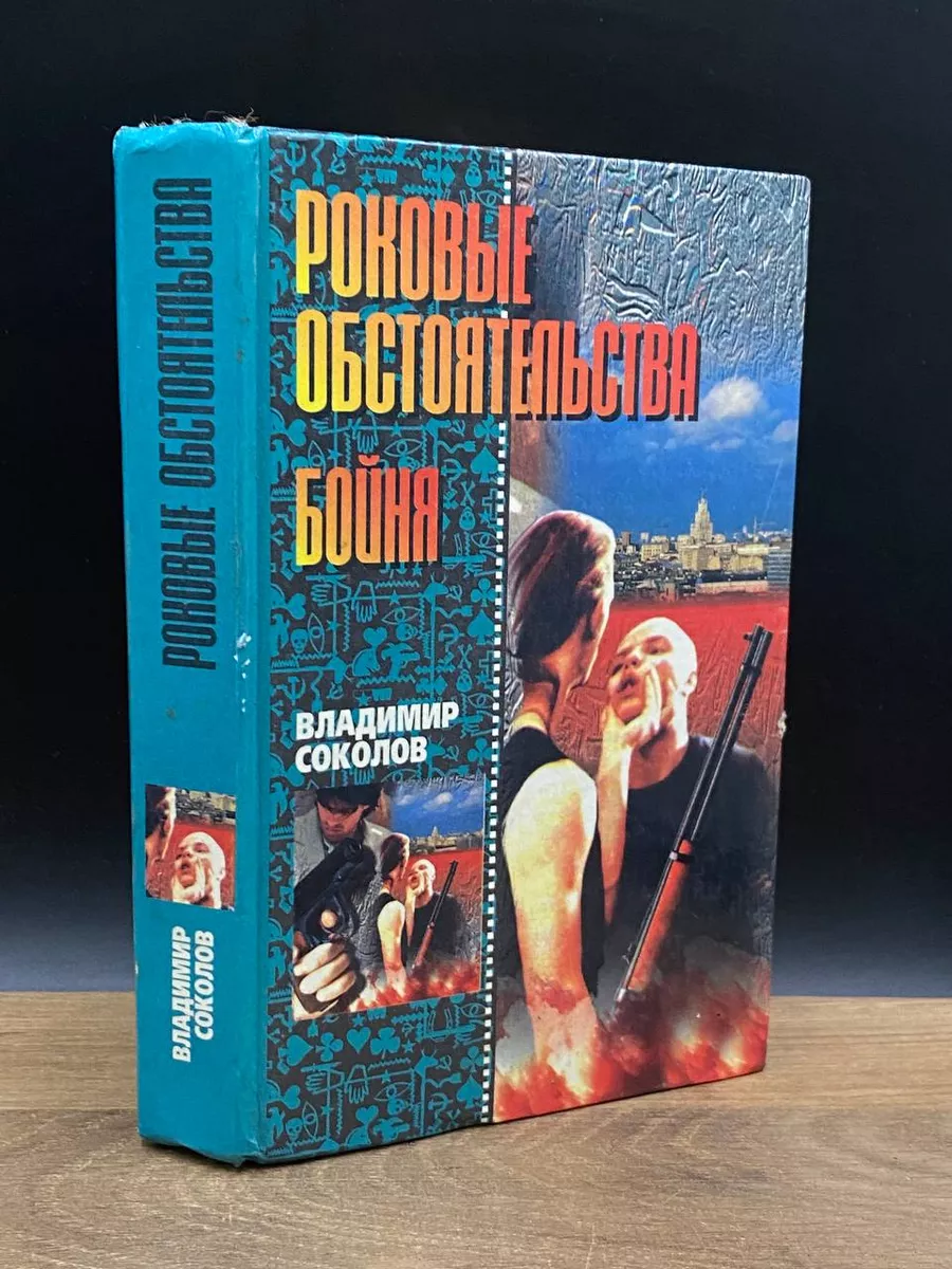 Роковые обстоятельства. Бойня