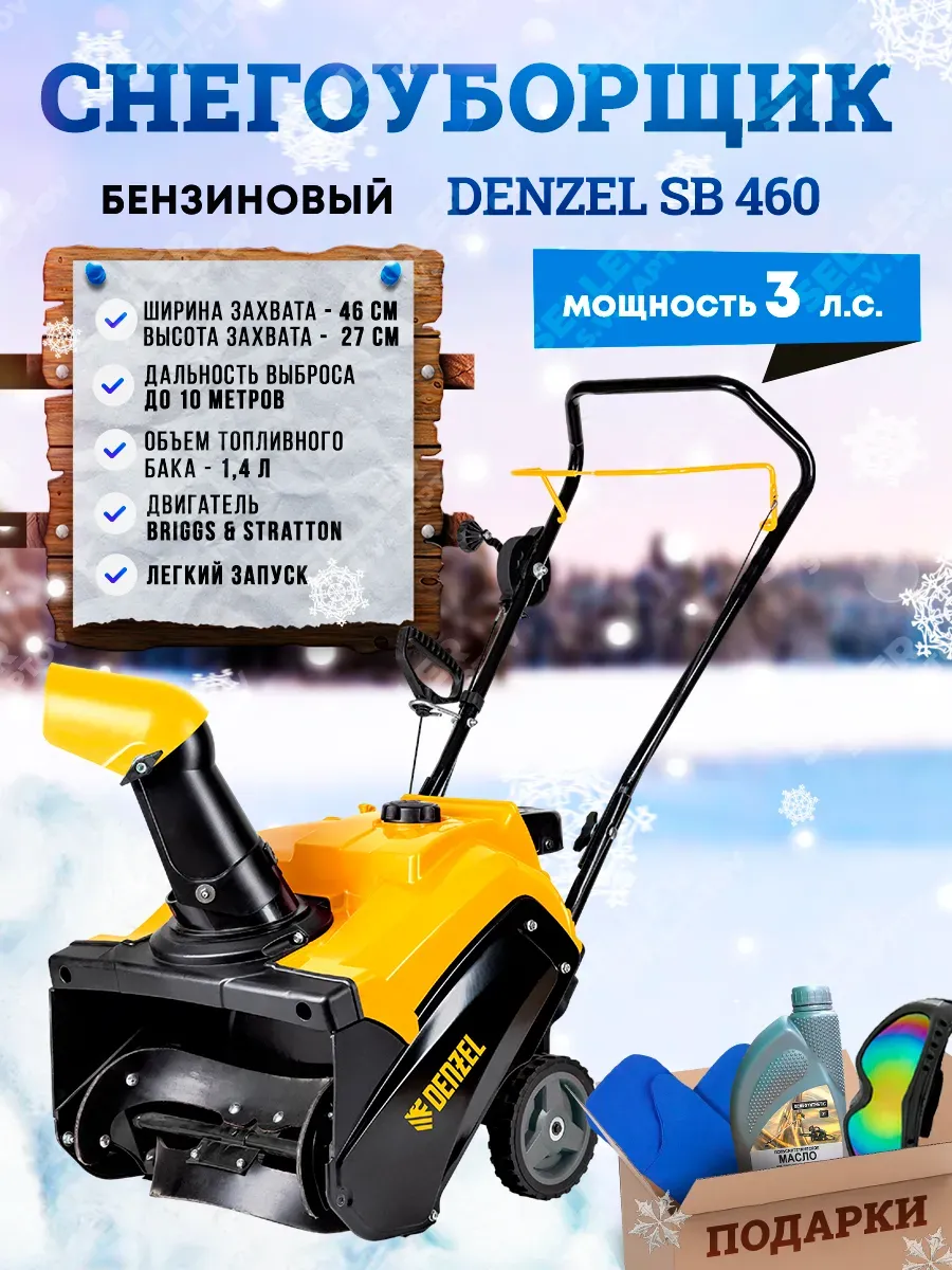 Снегоуборщик бензиновый DENZEL SB-460, 97650 Denzel 176652633 купить за 34  661 ₽ в интернет-магазине Wildberries