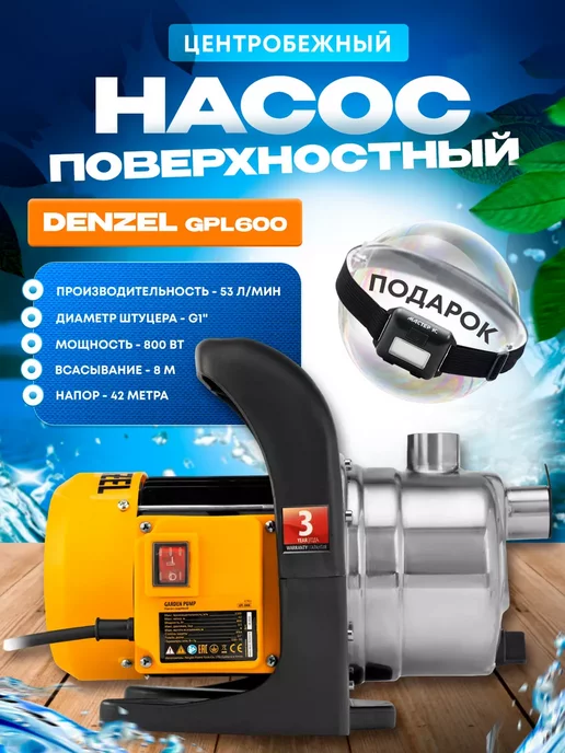 Denzel Поверхностный насос для воды (полива) GPL800X, 97302