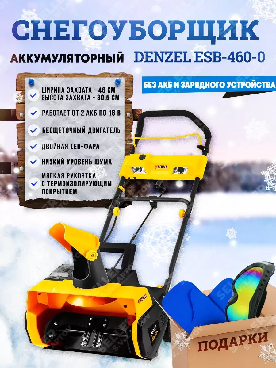 Снегоуборщик аккумуляторный DENZEL ESB-460-0 без АКБ, 97636 Denzel  176652677 купить за 25 745 ₽ в интернет-магазине Wildberries