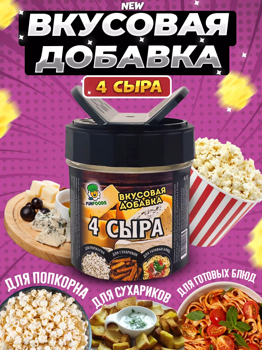 Вкусовая добавка для попкорна и сухариков Fun&Foods 176653510 купить за 398  ₽ в интернет-магазине Wildberries