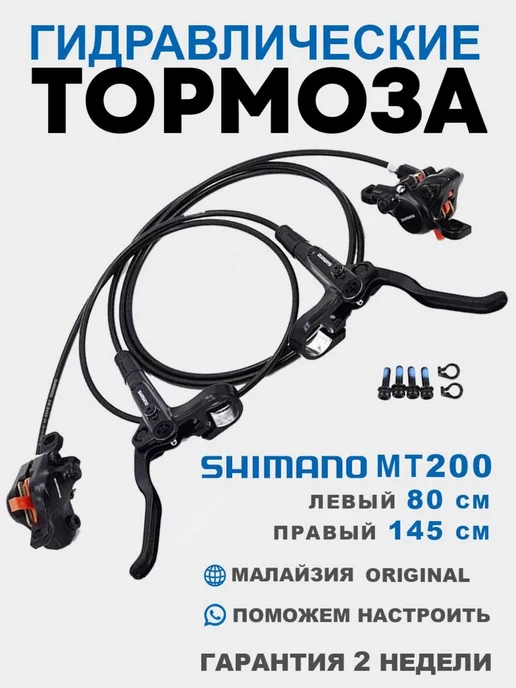 Shimano Комплект гидравлических тормозов MT200 800x1450мм