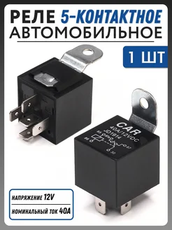 Реле 5-контактное 12V, 40А NOVSIGHT 176653811 купить за 205 ₽ в интернет-магазине Wildberries