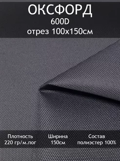 Оксфорд 600D PU1000, отрез 100х150см Tesodora 176654299 купить за 414 ₽ в интернет-магазине Wildberries