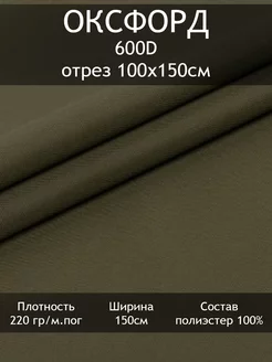 Оксфорд 600D PU1000, отрез 100х150см Tesodora 176654333 купить за 414 ₽ в интернет-магазине Wildberries