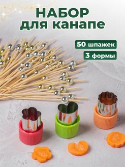 Набор бамбуковые шпажки и формы для канапе POLLIHOME 176654340 купить за 346 ₽ в интернет-магазине Wildberries