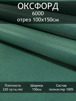 Оксфорд 600D PU1000, отрез 100х150см Tesodora 176654341 купить за 414 ₽ в интернет-магазине Wildberries