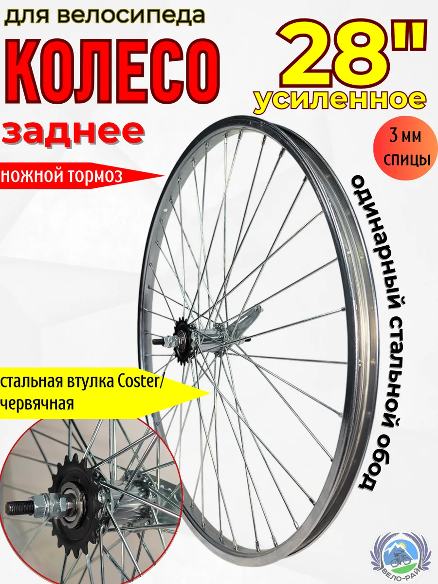 Колесо для велосипеда заднее 28" Coaster усиленное спицы 3мм