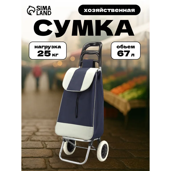 Сумка хозяйственная на колесах