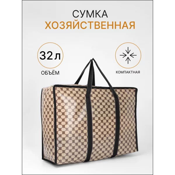 Сумка баул хозяйственная на молнии