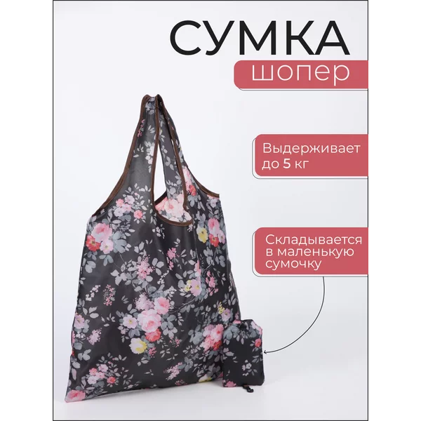 Сумка шоппер складная