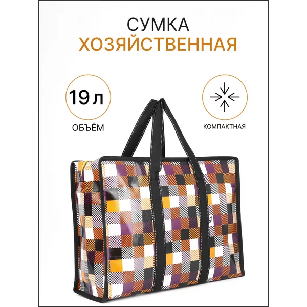 Сумка хозяйственная на молнии