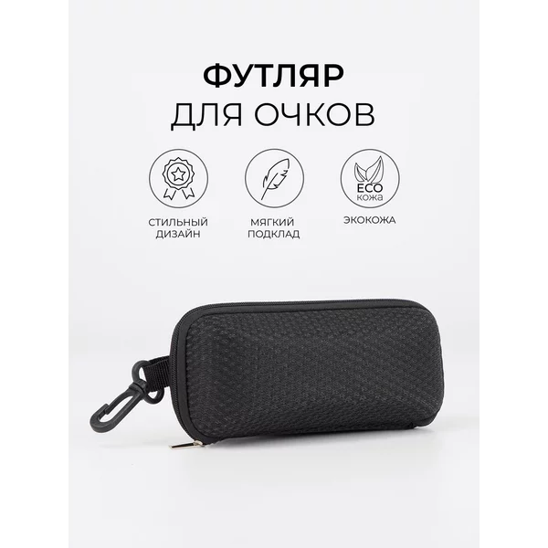 Футляр для очков на молнии