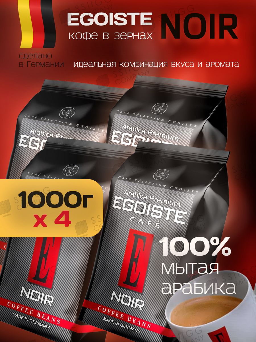 Кофе в зернах egoiste noir 1 кг. Кофе эгоист в зернах 1 кг. Кофе эгоист Ноир. Кофе в зернах Egoiste Noir 100% Арабика 1 кг. Эгоист кофейные зерна.